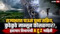 Maharashtra Weather Updates: राज्यभरात पाऊस पुन्हा सक्रिय, कुठेकुठे मान्सून कोसळणार?, हवामान विभागाची A टू Z माहिती