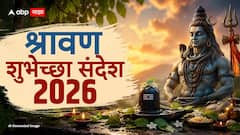 Shravan 2026 Wishes: श्रावणाची सुरूवात, करा शुभेच्छांचा वर्षाव! 'हे' खास फोटोसहित मराठी संदेश प्रियजनांना पाठवा अन् महादेवांच्या भक्तीत रंगून जा!