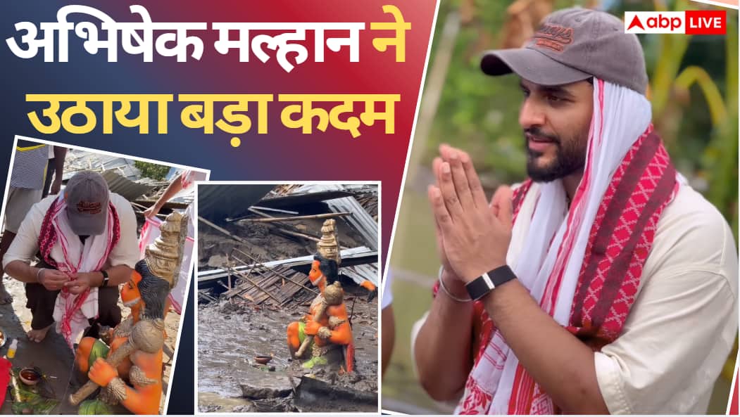 Video: असम में बाढ़ से टूटे हनुमान मंदिर को फिर से बनवाएंगे अभिषेक मल्हान, यूट्यूबर ने दिए 20 लाख रुपये