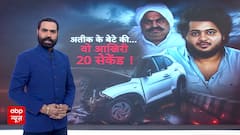 अतीक अहमद के बेटे की डरावनी पिक्चर !