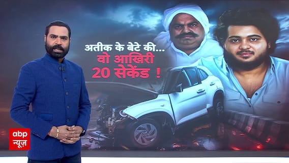 अतीक अहमद के बेटे की डरावनी पिक्चर !