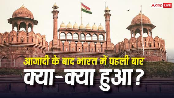 History of Independent India: आजादी के बाद भारत में क्या-क्या पहली बार हुआ था? जानें हर डिटेल History of Independent India: आजादी के बाद भारत में क्या-क्या पहली बार हुआ था? जानें हर डिटेल