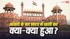 History of Independent India: आजादी के बाद भारत में क्या-क्या पहली बार हुआ था? जानें हर डिटेल