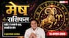 Mesh Rashifal 13 August 2026: मेष राशि वालों को 5वें चंद्रमा से संतान से मिलेगी खुशी, वरियान योग से शिक्षा में मिलेगी सफलता