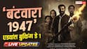 Live Update: सनी देओल की ‘बंटवारा 1947’ प्री टिकट सेल में तोड़ेगी सारे रिकॉर्ड? जानें- दोपहर 1 बजे तक का कलेक्शन