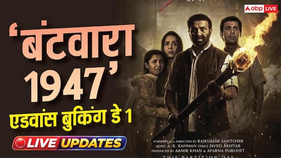 Batwara 1947 Live Update: 'बंटवारा 1947' क्या करेगी दमदार ओपनिंग? एडवांस बुकिंग में शुक्रवार सुबह 7 बजे तक कमाए 4 करोड़ Batwara 1947 Live Update: 'बंटवारा 1947' क्या करेगी दमदार ओपनिंग? एडवांस बुकिंग में शुक्रवार सुबह 7 बजे तक कमाए 4 करोड़