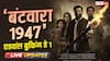 Batwara 1947 Live Update: 'बंटवारा 1947' क्या करेगी दमदार ओपनिंग? एडवांस बुकिंग में शुक्रवार सुबह 7 बजे तक कमाए 4 करोड़