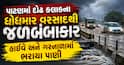 પાટણમાં દોઢ કલાકના ધોધમાર વરસાદથી જળબંબાકાર: હાઈવે અને ગરનાળામાં ભરાયા પાણી