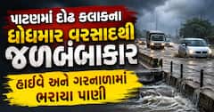 પાટણમાં દોઢ કલાકના ધોધમાર વરસાદથી જળબંબાકાર: હાઈવે અને ગરનાળામાં ભરાયા પાણી