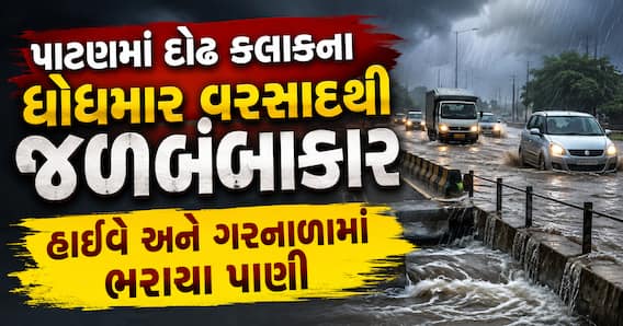 પાટણમાં દોઢ કલાકના ધોધમાર વરસાદથી જળબંબાકાર: હાઈવે અને ગરનાળામાં ભરાયા પાણી