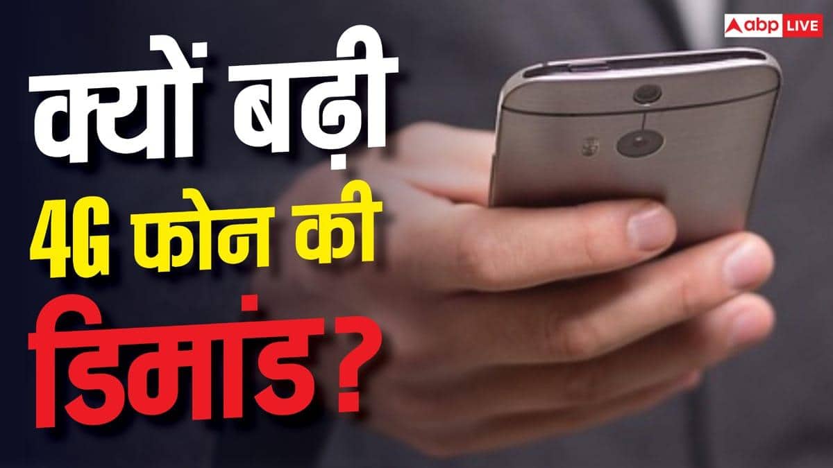 5G महंगा हुआ तो 4G की ओर लौटे ग्राहक! बजट फोन की बढ़ी मांग
