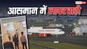 कभी इंजन फेल, कभी AC खराब तो कभी नशे में पायलट...आसमान में भारतीय एविएशन की लापरवाही!
