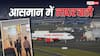 कभी इंजन फेल, कभी AC खराब तो कभी नशे में पायलट...आसमान में भारतीय एविएशन की लापरवाही!