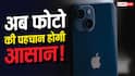 iPhone में मिलेगा Photo Authentication फीचर! जानें कैसे मिलेगा फायदा
