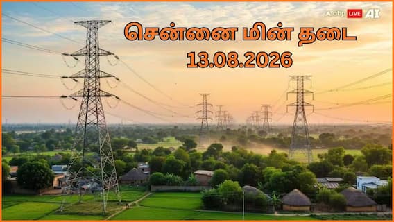 Chennai Power Cut: சென்னையில் ஆகஸ்ட் 13-ம் தேதி எந்தெந்த பகுதிகளில் மின் தடை ஏற்படப் போகிறது தெரியுமா.? இதோ லிஸ்ட் Chennai Power Cut: சென்னையில் ஆகஸ்ட் 13-ம் தேதி எந்தெந்த பகுதிகளில் மின் தடை ஏற்படப் போகிறது தெரியுமா.? இதோ லிஸ்ட்