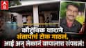 Jalgaon Crime News: नवरा-बायकोमधील वादानं संतापाचं टोक गाठलं; मुलाने बापाच्या डोक्यात सायकलचा पंप घातला, तर आईनं गळा....; चाळीसगावचं आंबेहोल हादरलं!