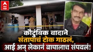 Jalgaon Crime News: नवरा-बायकोमधील वादानं संतापाचं टोक गाठलं; मुलाने बापाच्या डोक्यात सायकलचा पंप घातला, तर आईनं गळा....;  चाळीसगावचं आंबेहोल हादरलं!