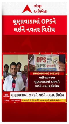 OPS Protest : લુણાવાડામાં OPSને લઈ નવતર વિરોધ