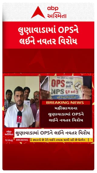 OPS Protest : લુણાવાડામાં OPSને લઈ નવતર વિરોધ