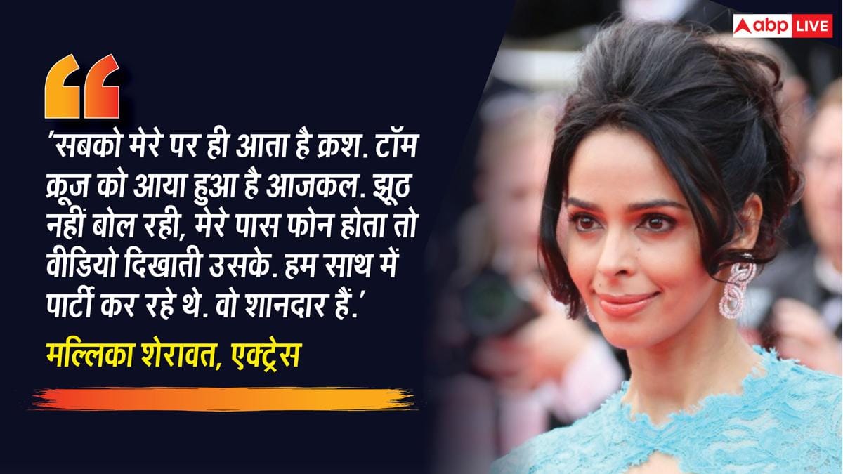 5,000 करोड़ नेटवर्थ वाले टॉम क्रूज को मल्लिका शेरावत पर है क्रश? एक्ट्रेस बोलीं- साथ में पार्टी करते हैं...