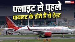प्लेन उड़ाने से पहले पायलट के कौन-से होते हैं टेस्ट, क्यों नहीं पता चला गांजा?