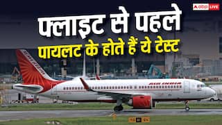 Air India Pilot Marijuana Drug Case : प्लेन उड़ाने से पहले पायलट के कौन-से होते हैं टेस्ट, क्यों नहीं पता चला गांजा?