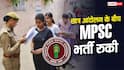 MPSC भर्ती पर छात्र आंदोलन का असर, जानें कौन-सी परीक्षाएं हुईं स्थगित?