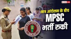 MPSC भर्ती पर छात्र आंदोलन का असर, जानें कौन-सी परीक्षाएं हुईं स्थगित?