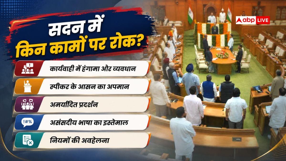 क्या-क्या काम करने पर सदन से निकाले जा सकते हैं विधायक? देखें पूरी लिस्ट