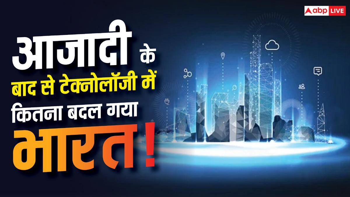 15 अगस्त 1947 के बाद टेक्नोलॉजी में कितना बदल गया भारत? जानें पूरा सफर