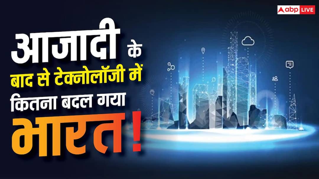 15 अगस्त 1947 के बाद टेक्नोलॉजी में कितना बदल गया भारत? जानें पूरा सफर