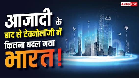 15 अगस्त 1947 के बाद टेक्नोलॉजी में कितना बदल गया भारत? जानें पूरा सफर 15 अगस्त 1947 के बाद टेक्नोलॉजी में कितना बदल गया भारत? जानें पूरा सफर