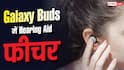 अब Samsung Galaxy Buds बनेंगे Hearing Aid, FDA ने दी मंजूरी