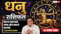 Aaj Ka Dhanu Rashifal 12 August 2026: भरोसेमंद व्यक्ति से रहें सावधान, बढ़ सकती है परेशानी