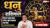 Aaj Ka Dhanu Rashifal 12 August 2026: भरोसेमंद व्यक्ति से रहें सावधान, बढ़ सकती है परेशानी