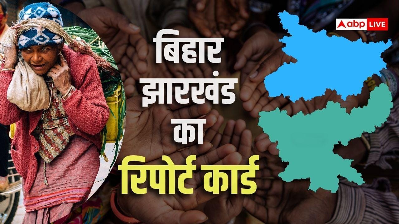 बिहार बनाम झारखंड: बंटवारे के बाद एक राज्य भारी घाटे में और दूसरा फायदे में क्यों?