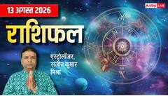 मकर वाले गलतफहमी से बचें, धनु को मिलेगी बड़ी गुड न्यूज, मेष से मीन तक राशिफल देखें