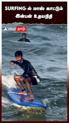 Surfing-ல் மாஸ் காட்டும் இன்பன் உதயநிதி : Inban Udhayanidhi Stalin
