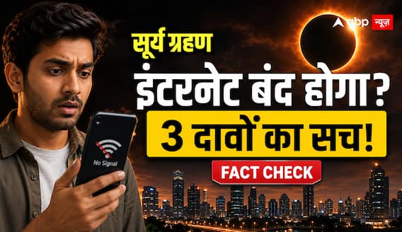 Solar Eclipse Fact Check: क्या आज दुनिया में छाएगा अंधेरा, इंटरनेट होगा बंद और भारत में लगेगा सूतक? जानिए 3 बड़े दावों का सच Solar Eclipse Fact Check: क्या आज दुनिया में छाएगा अंधेरा, इंटरनेट होगा बंद और भारत में लगेगा सूतक? जानिए 3 बड़े दावों का सच