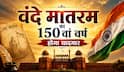 लाल किले पर पहली बार क्यों गूंजेगा वंदे मातरम, विवाद क्या? राष्ट्रगीत से जुड़ी हर अहम जानकारी