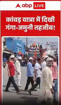 Kanwar Yatra Video : कांवड़ यात्रा में दिखी गंगा-जमुनी तहज़ीब!