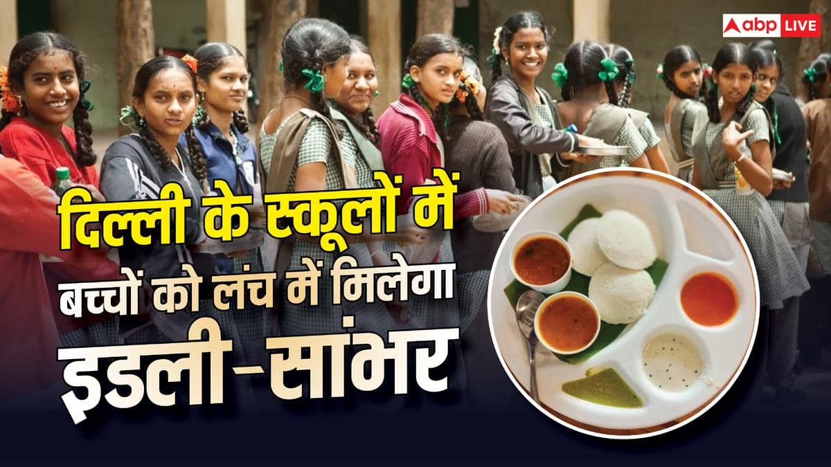 दिल्ली के सरकारी स्कूलों में अब मिड-डे मील में मिलेगा इडली-सांभर, लागू हुआ नया मेन्यू