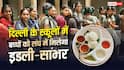दिल्ली के सरकारी स्कूलों में अब मिड-डे मील में मिलेगा इडली-सांभर, लागू हुआ नया मेन्यू
