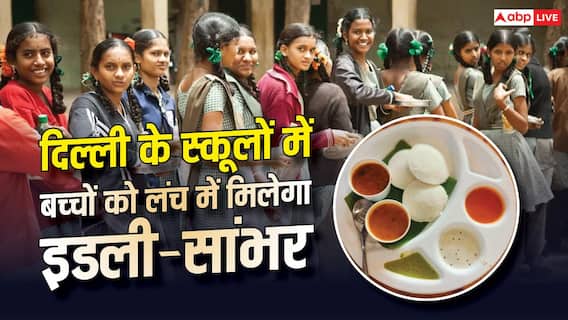 दिल्ली के सरकारी स्कूलों में अब मिड-डे मील में मिलेगा इडली-सांभर, लागू हुआ नया मेन्यू दिल्ली के सरकारी स्कूलों में अब मिड-डे मील में मिलेगा इडली-सांभर, लागू हुआ नया मेन्यू