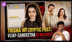 Trisha Krishnan की Cryptic Post ने Vijay-Sangeetha के बीच बढ़ाई Divorce Buzz पर चर्चा