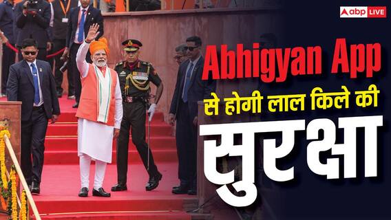 कैसे काम करता है Abhigyan App, 15 अगस्त पर कैसे करेगा लाल किले की सुरक्षा? कैसे काम करता है Abhigyan App, 15 अगस्त पर कैसे करेगा लाल किले की सुरक्षा?