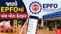 EPFO 2026 Changes: UPI-ATMથી પીએફના પૈસા ઉપાડવા, ઓટો ટ્રાન્સફર, જાણો EPFOના પાંચ મોટા ફેરફાર