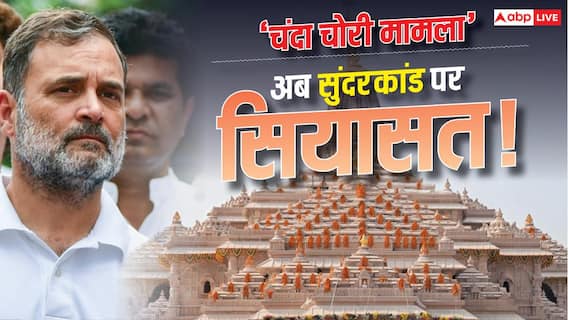 कांग्रेस के सुंदरकांड पर JDU की पहली प्रतिक्रिया, 'राहुल गांधी ने…' कांग्रेस के सुंदरकांड पर JDU की पहली प्रतिक्रिया, 'राहुल गांधी ने…'