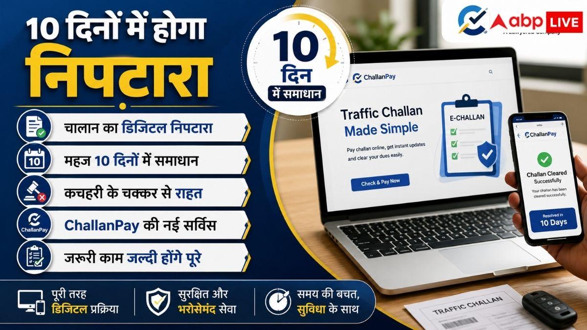 कोर्ट चालान निपटाने का नया तरीका, 10 दिन में होगा समाधान