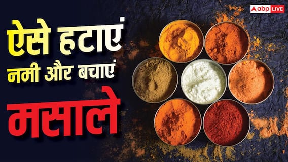Monsoon Spice Storage Tips: बारिश के दौरान मसालों में घुस गई नमी? जानें री-यूज करने का तरीका Monsoon Spice Storage Tips: बारिश के दौरान मसालों में घुस गई नमी? जानें री-यूज करने का तरीका